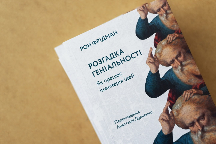 Книга Розгадка геніальності. Фрідман