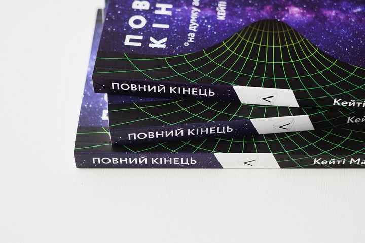 Книга «Повний кінець *на думку астрофізиків» 2