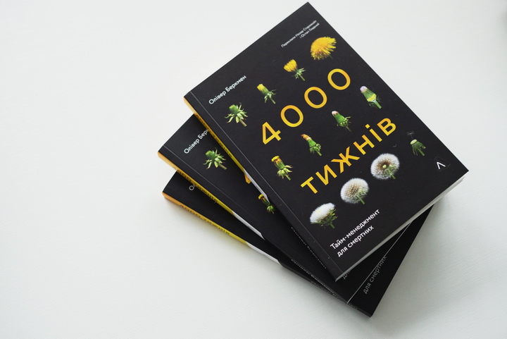 Фото книги «Чотири тисячі тижнів» Олівера Беркмена