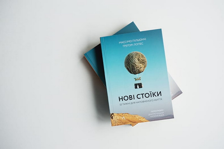 Книга 4 «Нові стоїки. 52 уроки для наповненого життя»