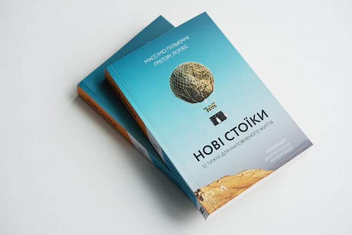 книга Массімо Пільюччі та Ґреґорі Лопеса «Нові стоїки»