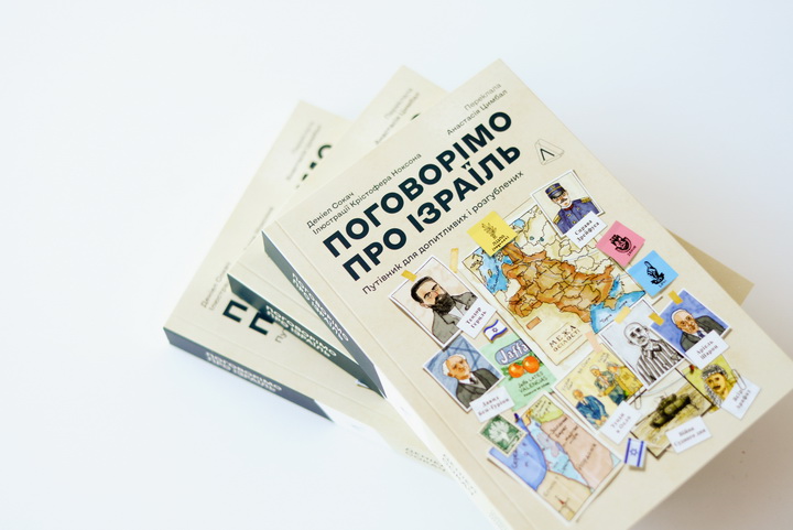 Фото книжки Поговорімо про Ізраїль, Лабораторія 