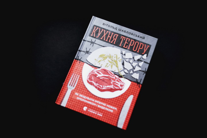 Фото книги Кухня Терору, Шабловський