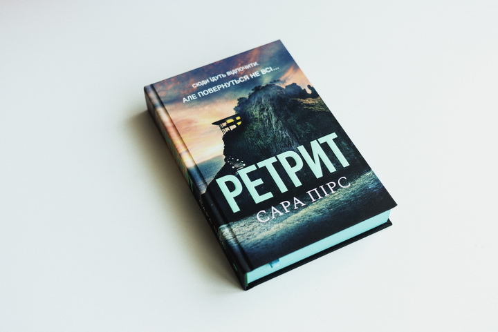 Фото книги Ретрит, Сара Пірс