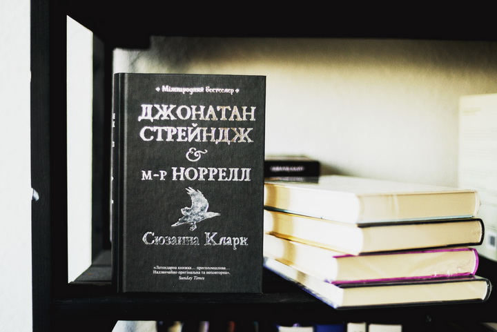 Фото книги Джонатан Стрейндж, Сюзана Кларк 