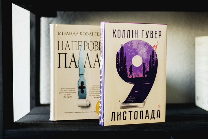 Книга 9 листопада, Колін Гувер