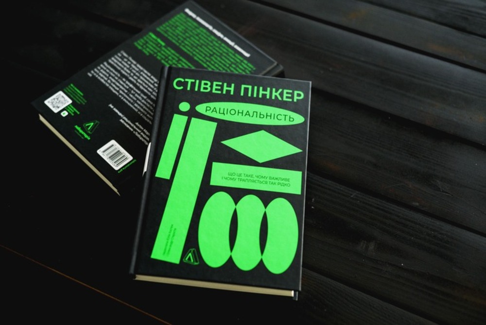 «Раціональність. Що це таке, чому важливе і чому трапляється так рідко», Стівен Пінкер