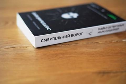 Майкл Остергольм та Марк Олшейкер «Смертельний ворог. Людство проти мікробів-убивць» фото 2 книги