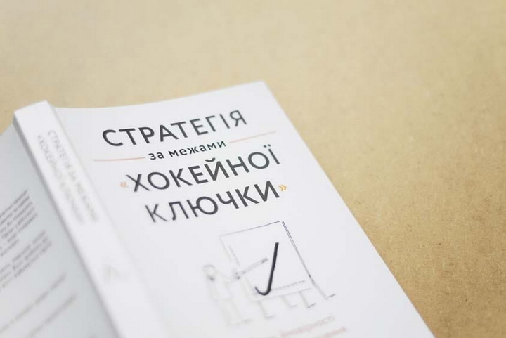 «Стратегія за межами «хокейної ключки» - фото книги