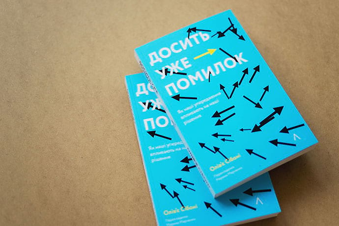 Книга «Досить уже помилок. Як наші упередження впливають на наші рішення»