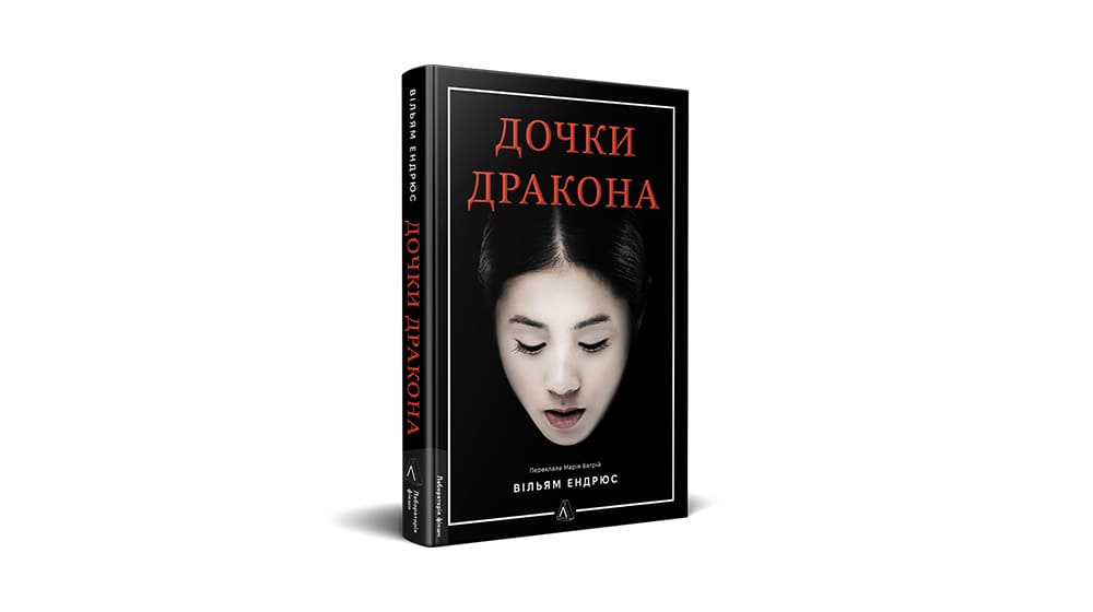 «Дочки дракона»