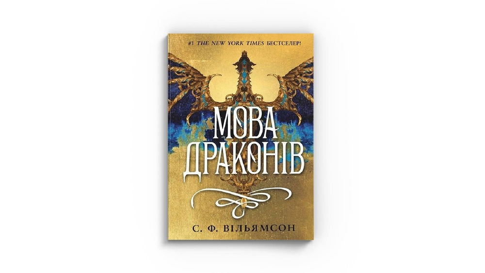 Мова драконів