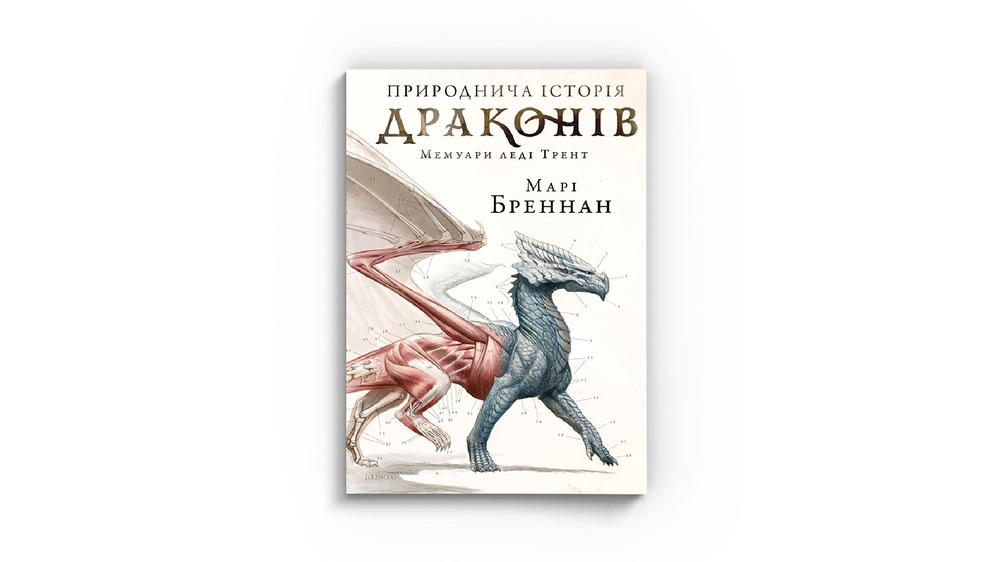 Природнича історія драконів