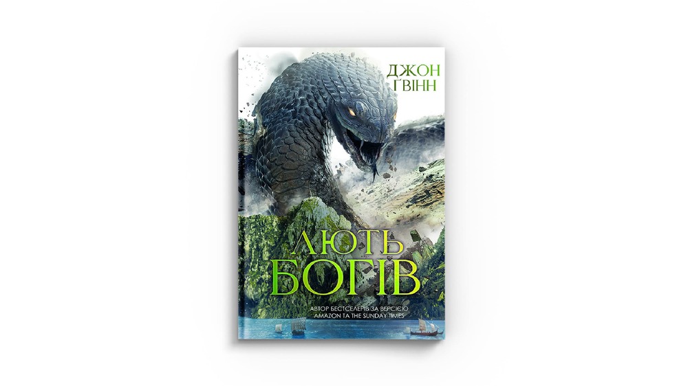 Лють богів