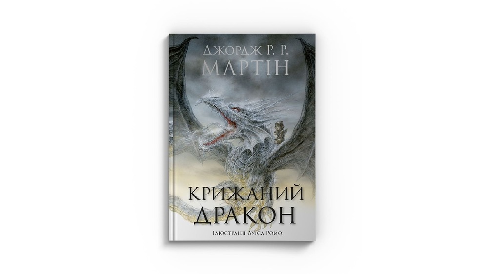 Крижаний дракон