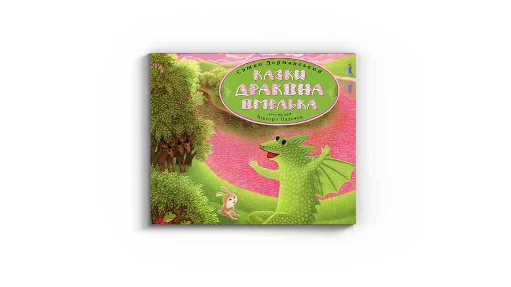 казки дракона Омелька