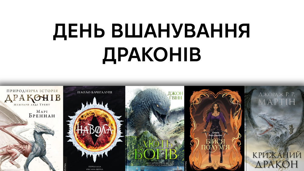 День вшанування драконів