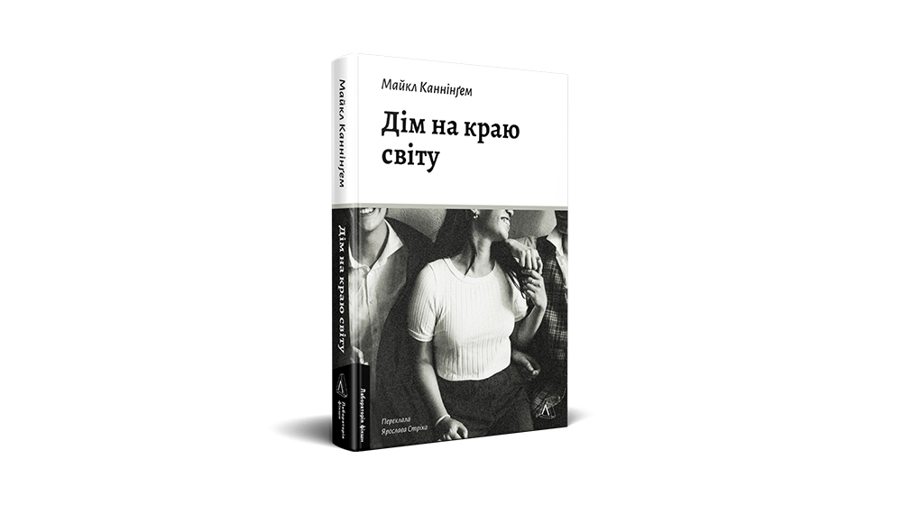 Книга "Дім на краю світу" Майкл Каммінгем, Лабораторія