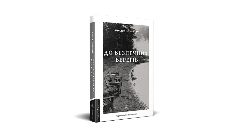 До безпечних берегів