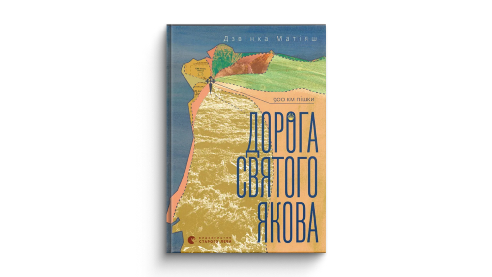 «Дорога святого Якова»