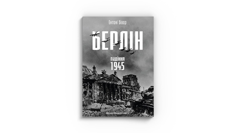 Берлін. Падіння