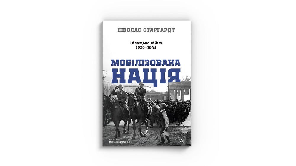Мобілізована нація
