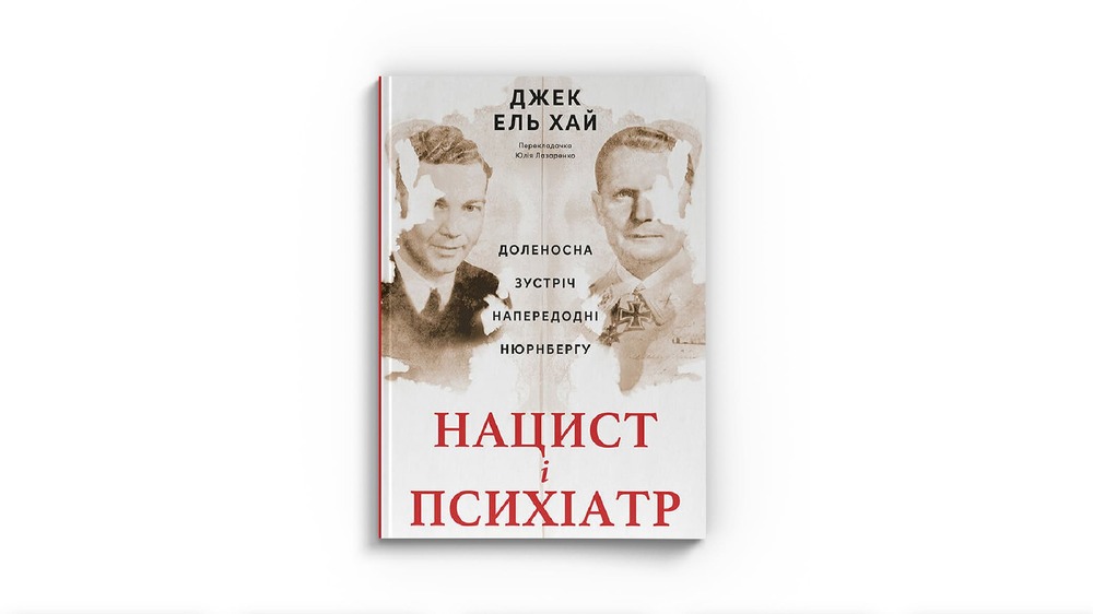 Нацист і психіатр