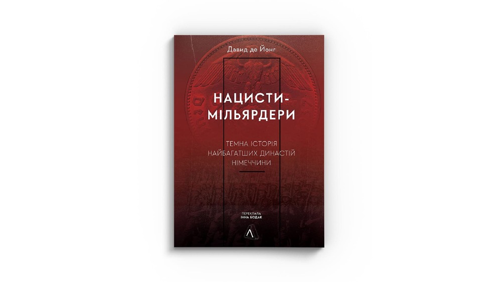Нацисти мільярдери