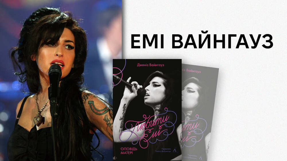 Емі Вайнгауз