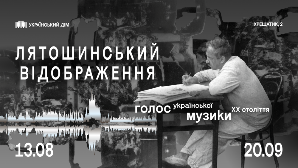 Лятошинський, виставка