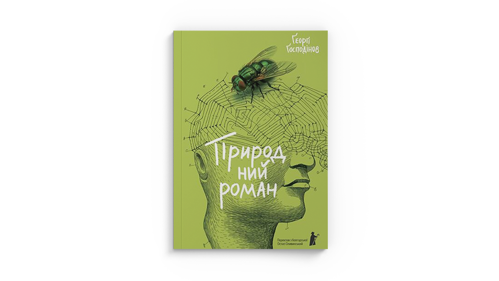 «Природний роман»