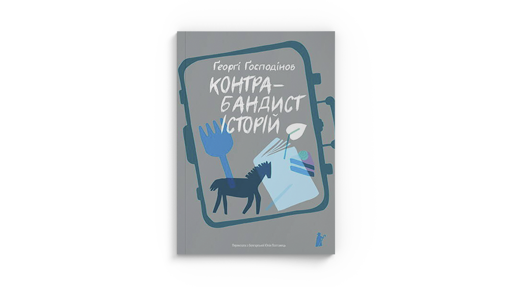 Контрабандист історій