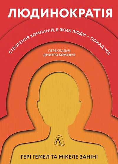 «Людинократія. Створення компаній, в яких люди - понад усе» Ґері Гемел, Мікеле Заніні