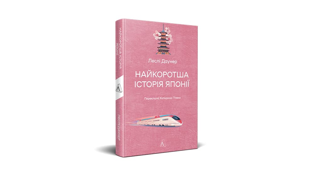 Найкоротша історія Японії