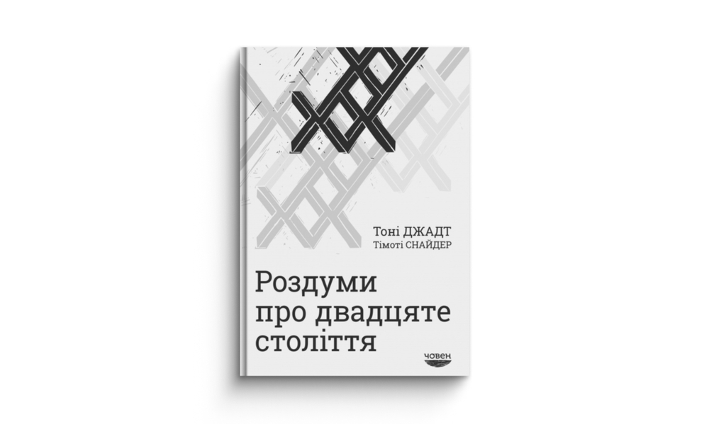 «Роздуми про ХХ століття»