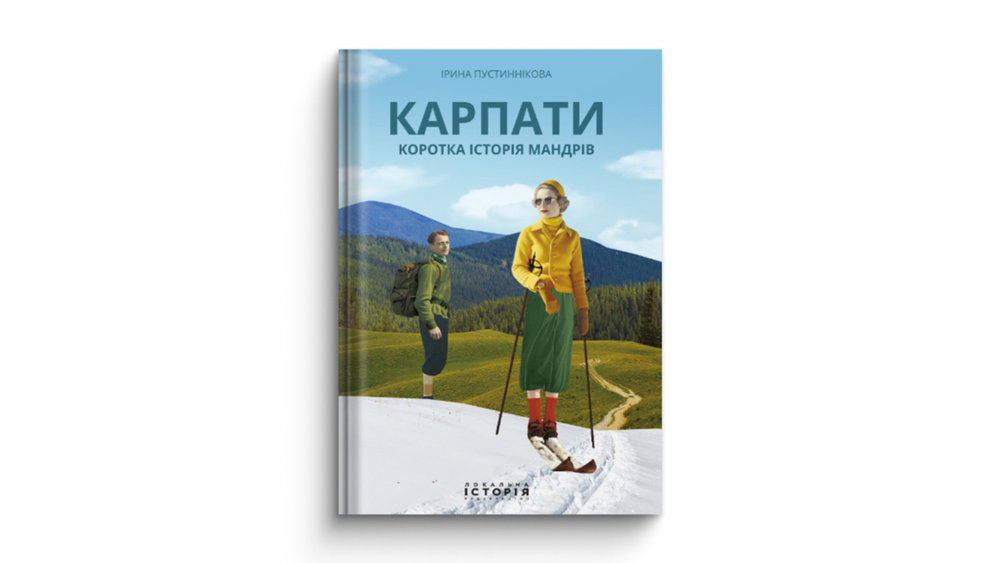 «Карпати. Коротка історія мандрів», Ірина Пустиннікова