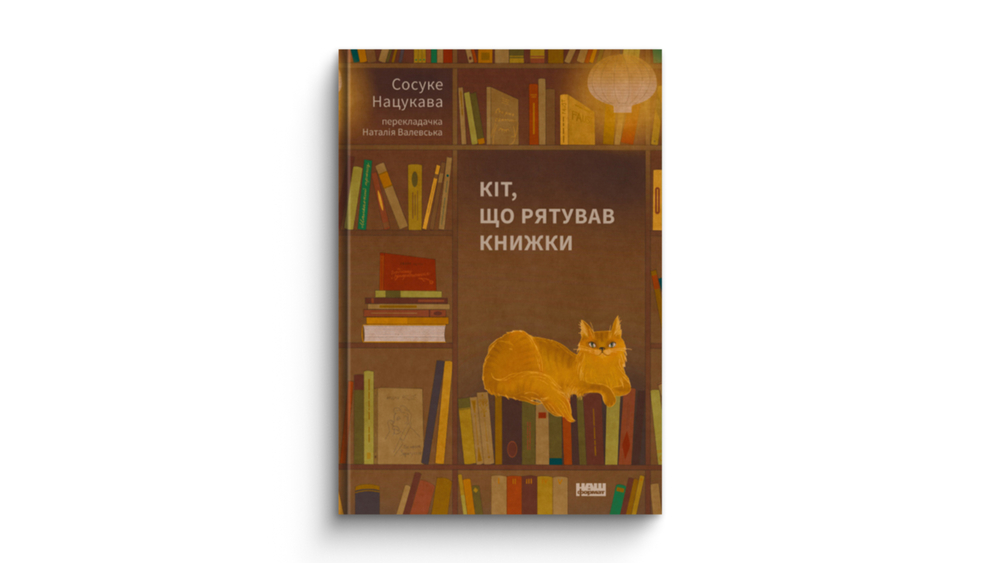 «Кіт, що рятував книжки», Сосуке Нацукава