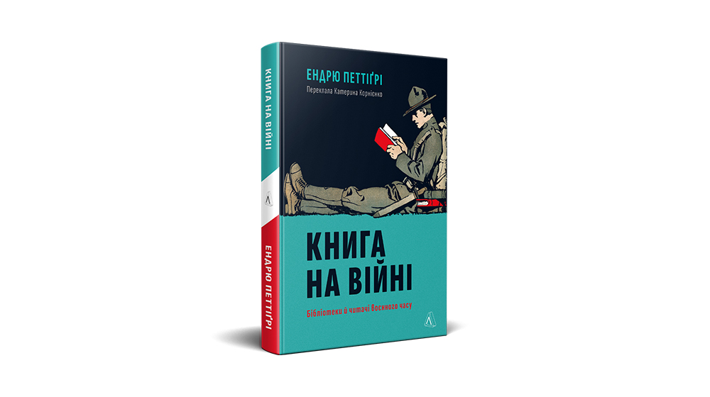 Фото книги "Книга на війні" Ендрю Петтіґрі