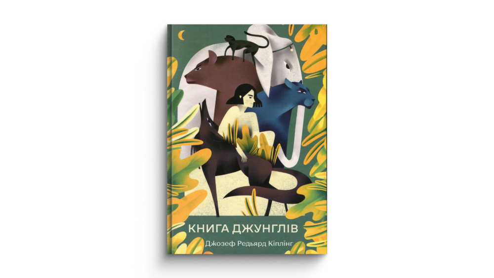 «Книга джунглів»