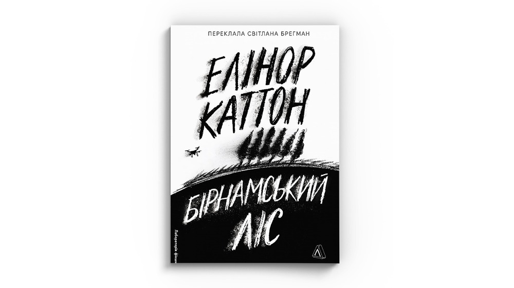 Бірнамський ліс