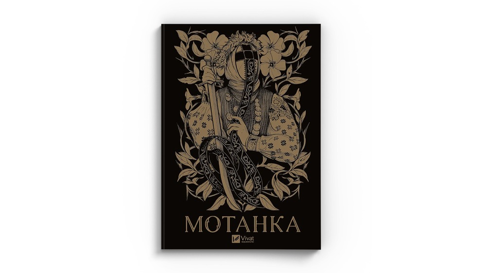 Мотанка