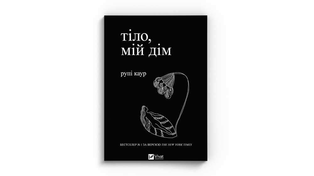Тіло, мій дім