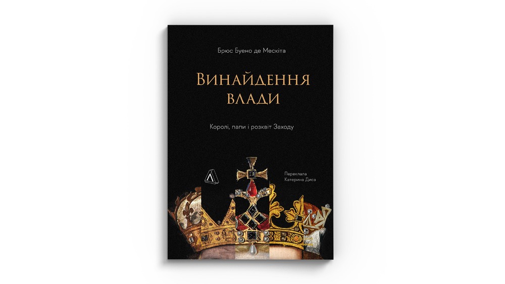 Винайдення влади