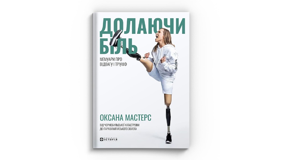 Долаючи біль