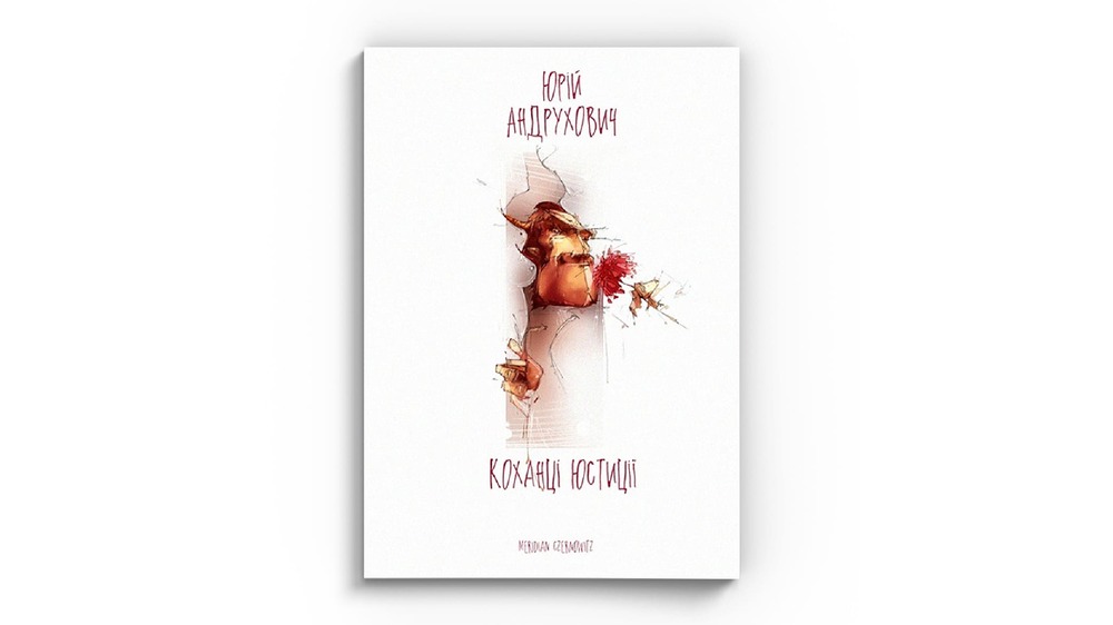 Коханці Юстиції