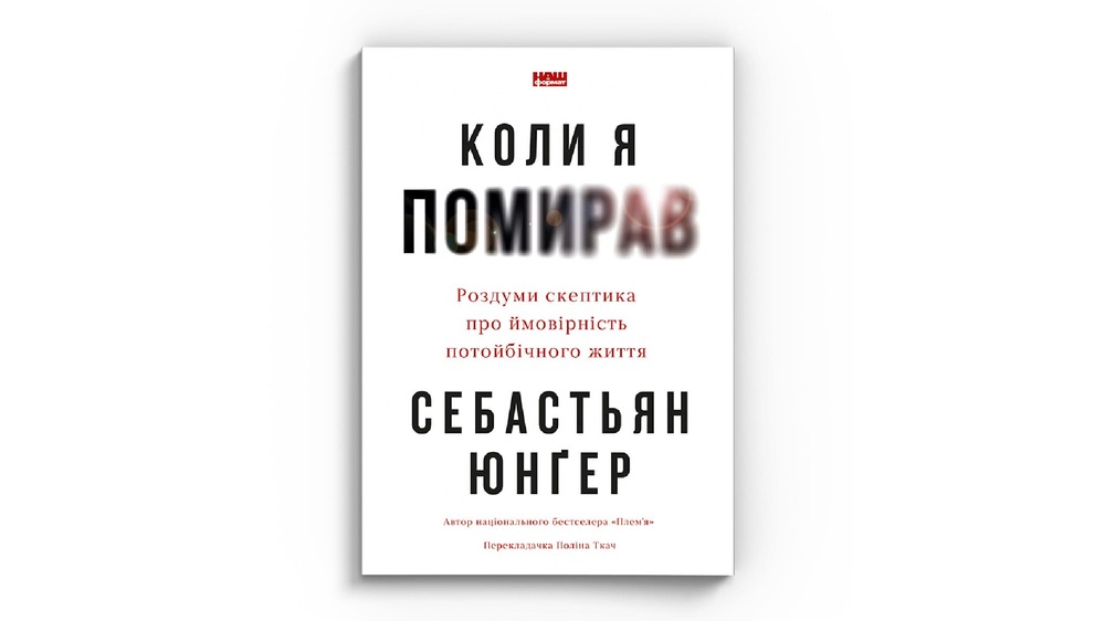 Коли я помирав