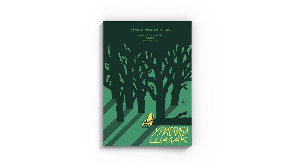 Нікого немає в лісі