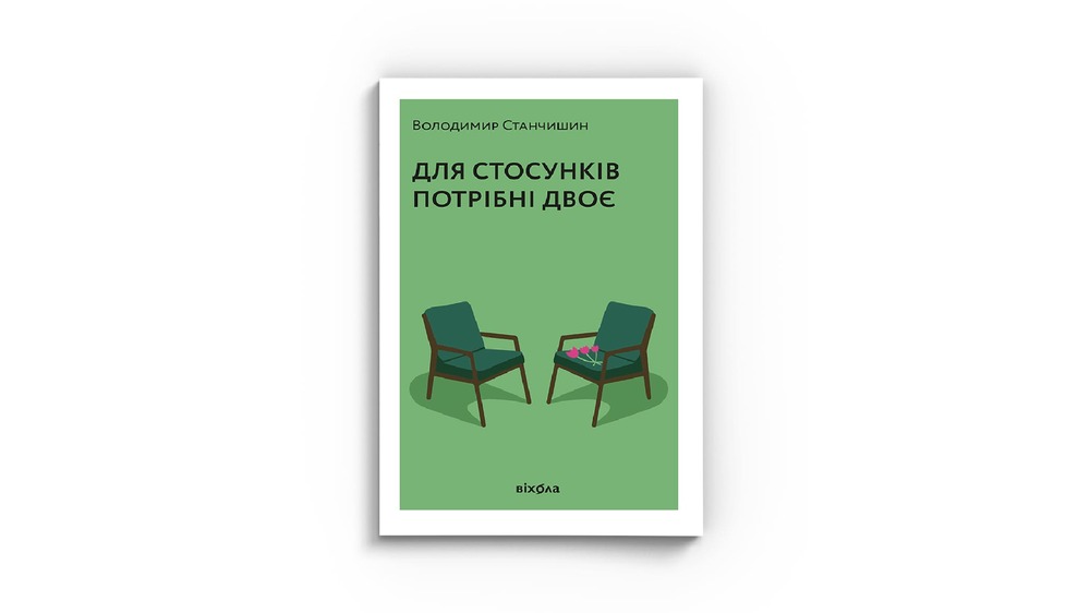Для стосунків потрібні двоє