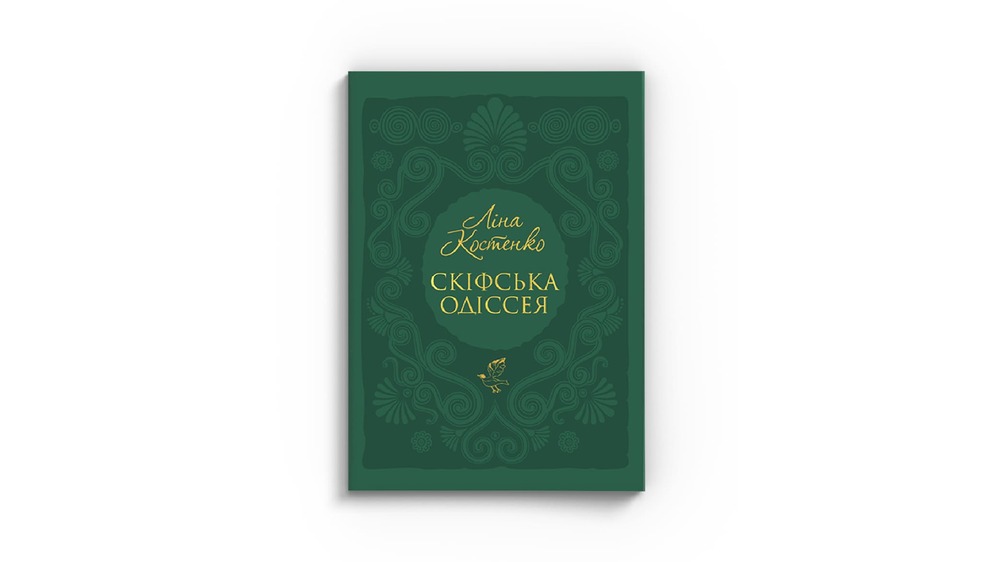 Скіфська одіссея