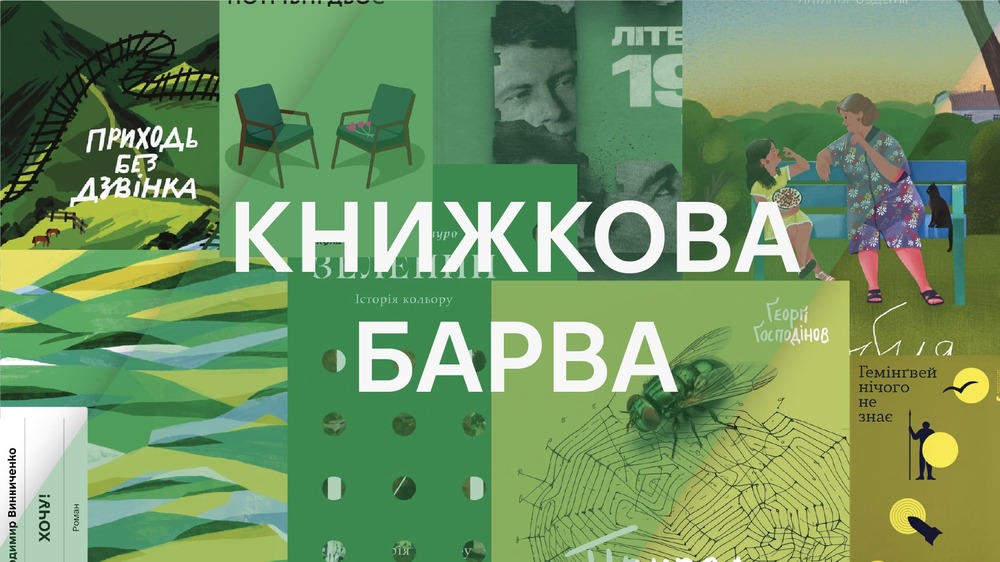 зелена обкладинка